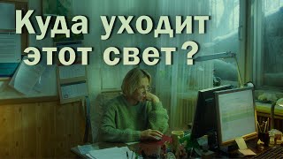 СВЕТ  лучший фильм чтобы понять наших матерей [upl. by Cud494]