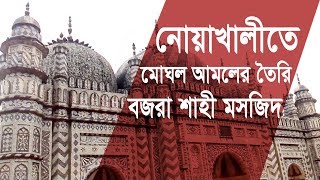 নোয়াখালীতে মোঘল আমলে তৈরি বজরা শাহী মসজিদ  Bajra Shahi Mosque  Noakhali [upl. by Chloris]