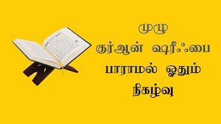 Hafiz 01  முழு குர்ஆன் ஷரீஃபை பாராமல் ஓதும் நிகழ்வு  Full Quran Shareef Recitaation  Kayalpatnam [upl. by Neenad347]