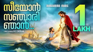 Seeyon Sanchari Njan  M E Cherian  Old Christian Songs  Malayalam Christian Devotional Songs [upl. by Resneps]