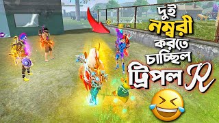 একেই বলে চুরের উপর বাটপারি 😂😂 ft Mr Triple R [upl. by Nerwal]