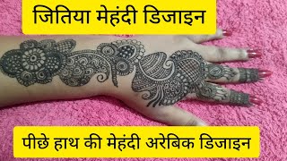 जितिया मेहंदी डिजाइन back hand mehandi design arebic mehandi design [upl. by Nimocks527]