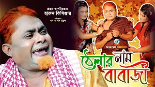 Thelar Naam Babaji  Harun Kisinger  ঠেলার নাম বাবাজি  Bangla Comedy [upl. by Hiamerej319]