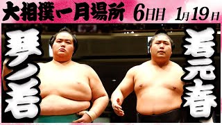 大相撲 琴ノ若ー若元春 ＜令和６年一月場所・６日目＞SUMO [upl. by Anwahsed]