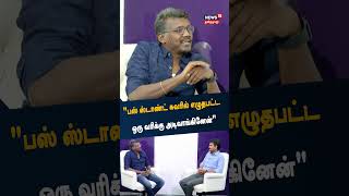 Mari Selvaraj Interview  quotபஸ் ஸ்டாண்ட் சுவரில் எழுதப்பட்ட ஒரு வரிக்கு அடிவாங்கினேன்quot  Maamannan [upl. by Oijile16]