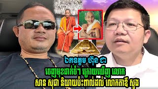 លេាក ហ៊ុន ជា ដាក់ចំៗទៅកាន់ លេាក សាន សុជា ក្រេាយប៉ះពាល់ដល់ [upl. by Aenal]