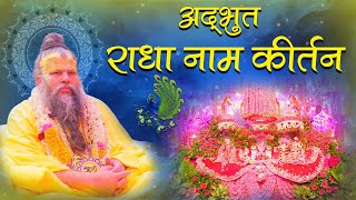 राधा नाम कीर्तन  Shri Radha Naam Kirtan  Shri Hit Premanand Govind Sharan Ji Maharaj  041123 [upl. by Elahcim]