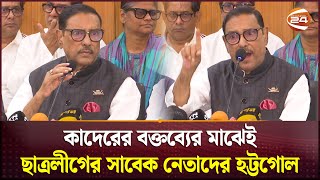 ওবায়দুল কাদেরের বক্তব্যের মাঝেই ছাত্রলীগের সাবেক নেতাদের হট্টগোল বৈঠক ভণ্ডুল  Obaidul Quader [upl. by Faxan]