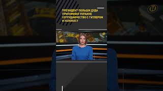 Президент Польши Дуда припомнил Украине сотрудничество с Гитлером и холокост shorts short новости [upl. by Hcahsem451]