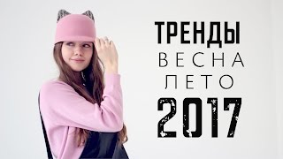 ТРЕНДЫ ВЕСНЫ 2017  ЧТО Я БУДУ НОСИТЬ ЭТОЙ ВЕСНОЙ [upl. by Ninnetta]