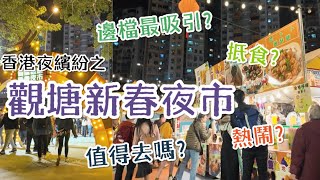 觀塘新春夜市｜香港夜繽紛｜美食大公開 ！熟食種類多｜夜市攻略 睇完先去幫你節省時間 [upl. by Kinna]