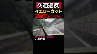 コラ！！東名高速でイエローカット連発トラック見つけたので指導しました！！交通 違反運転 東名高速 [upl. by Ardnwahs716]