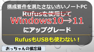 古いノートPCのWindows10をWindows11にアップグレードRufusもUSBも使わない方法）（ファイル編集やレジストリ編集もやらないよ） [upl. by Otrebogad]