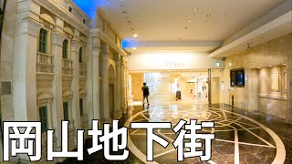 【岡山】なんでも揃う！岡山駅前の地下街を散策Okayama walking in the underground shopping mall in front of Okayama Sta [upl. by Arba17]