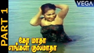 Gomatha En Kulamatha Movie Part 1  Sreekanth  Prameela  Nagesh [upl. by Ahtennek362]