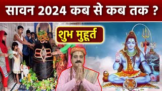 Sawan 2023 Start Date and End Date सावन 2024 कब से कब तक है  Boldsky [upl. by Attinahs]