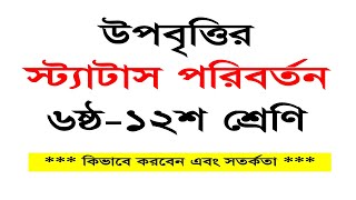 উপবৃত্তির স্ট্যাটাস পরিবর্তন । ৬ষ্ঠ১২শ শ্রেণি । HSP Stipend Status Change from Active to Inactive [upl. by Ynnelg299]