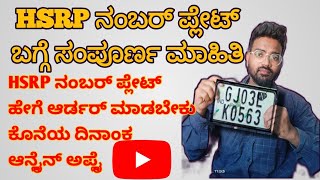 hsrp number plate apply online karnataka  how to apply hsrp number plate online in karnataka [upl. by Abehsile902]