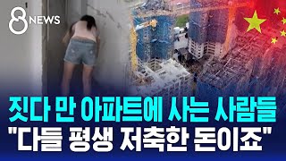 짓다 만 아파트에 사는 사람들…quot다들 평생 저축한 돈이죠quot  SBS 8뉴스 [upl. by Oag250]