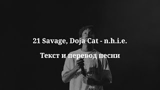 21 Savage Doja Cat  nhie текст и перевод песни [upl. by Dola974]