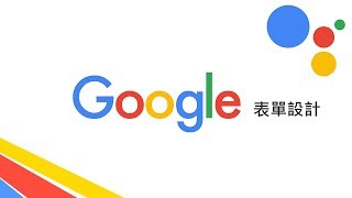 十分鐘精通 Google 表單設計！（訂餐表格、課程報名表、線上測驗） [upl. by Piegari]