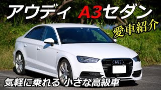 【愛車紹介】アウディ A3セダン（8V 前期型）のご紹介です！ [upl. by Alludba970]