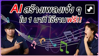 สอนใช้ SUNO เอไอสร้างเพลง🎵 ใช้ง่าย ใช้ฟรี ทำเพลงภาษาไทยก็ได้ 🥳 [upl. by Loesceke374]