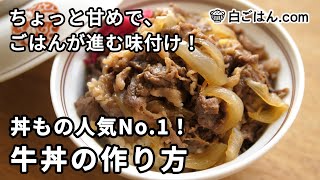 牛丼の作り方／ちょっと甘めで、ごはんが進む味付けに（Gyudon） [upl. by Annaet859]