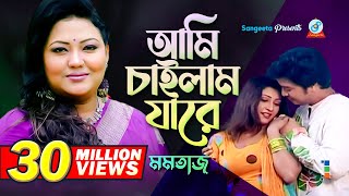 Ami Chailam Jare  আমি চাইলাম যারে  Momtaz  Music Video  Sangeeta [upl. by Hartmunn]