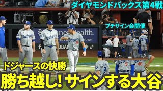 ドジャース勝利！ダイヤモンドバックス戦勝ち越し！！ハイタッチ後プチサイン会を開催した大谷翔平【現地映像】9月3日ドジャースvsダイヤモンドバックス第4戦 [upl. by Annid]