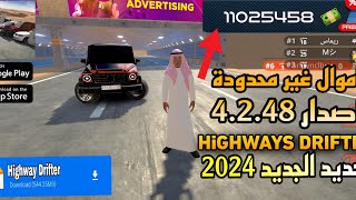 تحميل لعبة مهكرة Highway Drifter‏ لعبة محاكاة قيادة وسباق سيارات 💰💰تحديث الجديد 4248 للاندرويد 🔥🔥 [upl. by Amre70]