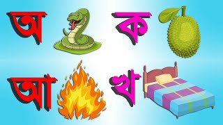 অ আ ই ঈ  ক খ গ ঘ  Bangla Alphabet for Kids  বাংলা বর্ণমালা  Bangla Sorborno amp Banjonborno [upl. by Chandler]