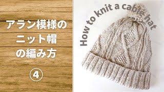 ④アラン模様のニット帽の編み方｜棒針編みですべて解説！【ケーブル・縄編み】How to knit a cable hat [upl. by Esiuqram]