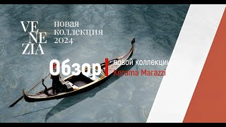 Обзор новой коллекции Кеrama Marazzi 2024 [upl. by Coppinger]