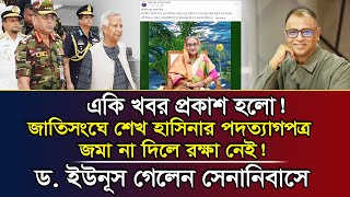 একি খবর প্রকাশ হলো জাতিসংঘে শেখ হাসিনার পদত্যাগপত্র জমা না দিলে রক্ষা নেই I Mostofa Feroz [upl. by Ococ357]