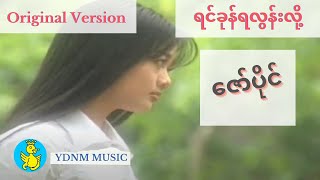 Zaw Paing  Yin Kone Ya Lon Lo ရင်ခုန်ရလွန်းလို့ ဇော်ပိုင် Yadanar Myaing Official Music Video [upl. by Eenolem]