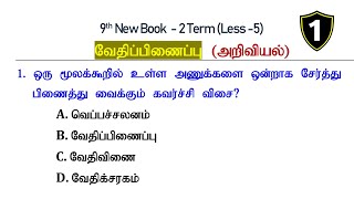 வேதிப் பிணைப்பு PART 1 அறிவியல் 9th New Book Term 2 Science Questions  Tnpsc Group 4 2 2A [upl. by Akimihs850]