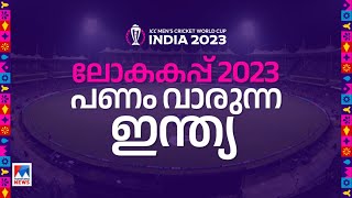 ഇന്ത്യയുടെ കീശ വീര്‍പ്പിക്കുമോ ഏകദിന ക്രിക്കറ്റ് ലോകകപ്പ് CricketWorldCup2023 [upl. by Atiuqrahs]