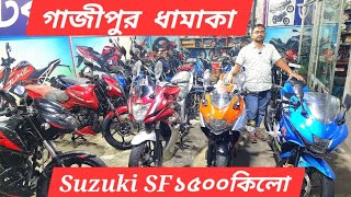 গাজীপুরে এত কমে ফ্রেশ বাইক 2024 Suzuki SF Fi Abs ১৫০০ কিলো GSXR AbsApache 4v ABSPulsar AbsHunk DD [upl. by Shanley]