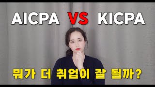 AICPA미국공인회계사 정말 취업이 잘될까 ㅣ AICPA 공부방법 수험기간 KICPA 비교 [upl. by Maroney]