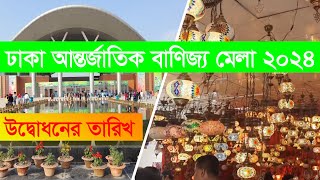 বর্ণিল আয়োজনে শুরু হচ্ছে ঢাকা আন্তর্জাতিক বাণিজ্য মেলা  Dhaka International Banijjo Mela 2024 [upl. by Aihsemek]