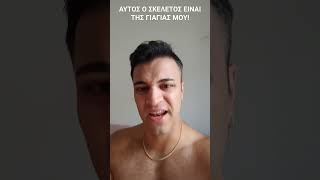 ΑΥΤΟΣ Ο ΣΚΕΛΕΤΟΣ ΕΙΝΑΙ ΤΗΣ ΓΙΑΓΙΑΣ ΜΟΥfunnycomedytheloganchitwoodjkgr exposedreactionshorts [upl. by Myna]