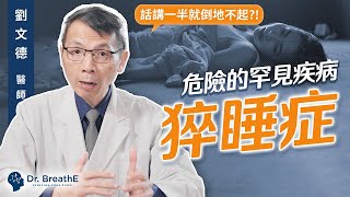 突然秒睡又猝倒怎麼辦？你可能得了猝睡症 Discover the Startling Dangers of Narcolepsy and How to Stay Safe [upl. by Wendalyn]