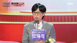 2023 방송 연예 대상 유재석 올해의 예능인상 수상 MBC 231229 방송 [upl. by Repsaj]