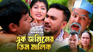 এক জমিনের তিন মালিক  সিলেটি কমেডি নাটক  SYLHETI COMEDY NATOK  কদরিছ মইন উদ্দিন ও সিমার নাটক [upl. by Kavanaugh151]