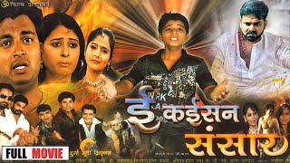 Full Movie  E KAISAN SANSAR  ई कइसन संसार pawan singh NEW BHOJPURI MOVIE  Bhojpuri Movie 2024 [upl. by Garneau691]