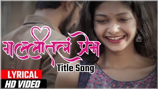 Gallital Prem  गल्लीतलं प्रेम  LYRICAL VIDEO SONG  Ajay Ranpise [upl. by Helbonia]