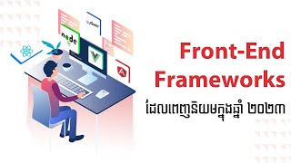 FrontEnd Frameworks ដែលពេញនិយមក្នុងឆ្នាំ ២០២៣  Web Development [upl. by Baron]