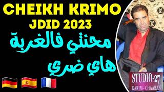 Cheikh Krimo 2023 Mahenty Fel Gourba Ana Dori  جديد شيخ كريمو محنتي فالغربة أنا ضري 🇩🇿🇹🇳🇪🇦🇫🇷🇩🇪 [upl. by Drageruaeb]