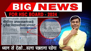 BIG NEWS  HSC Board  2024  Mukesh sir [upl. by Elyag]